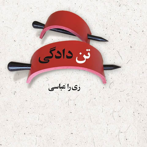 نگاهی بر رمان «تن دادگی»، نوشته‌ی ری را عباسی